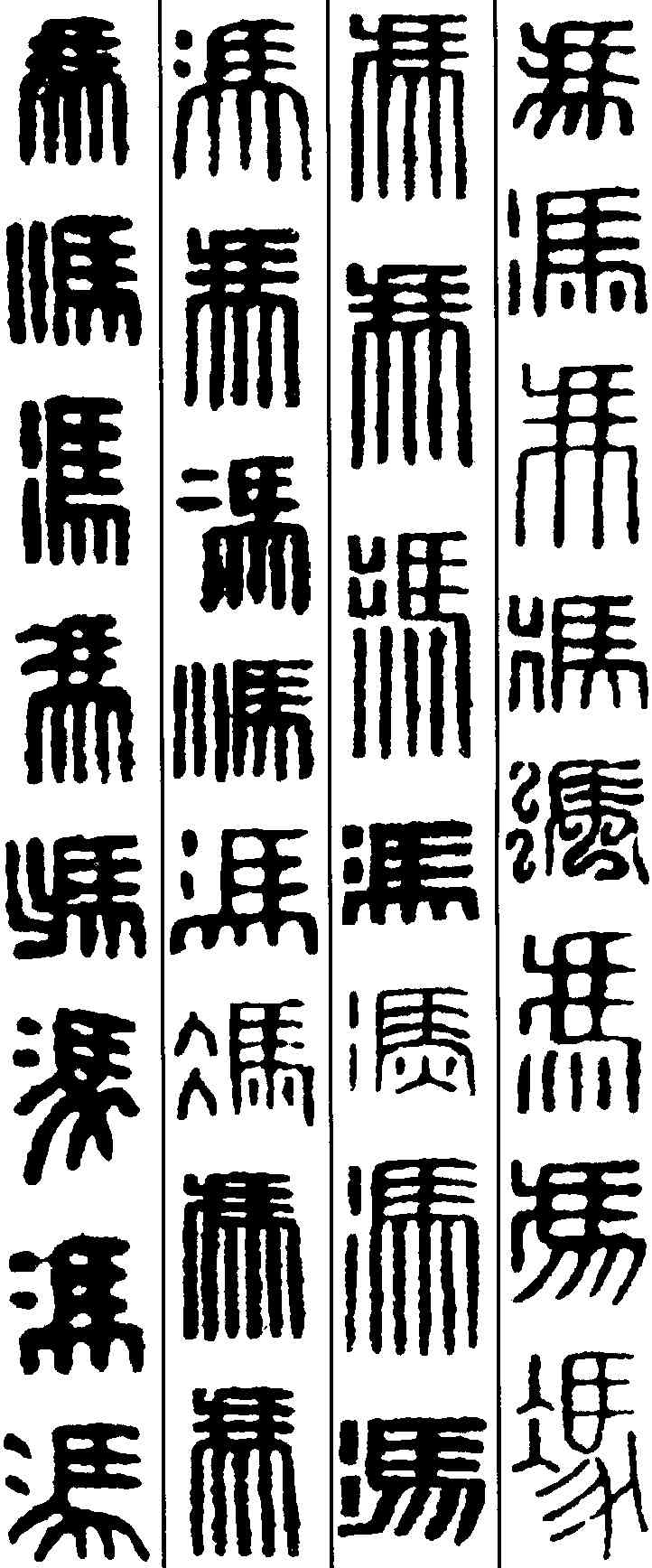 冯, ,書法字典